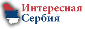 Экскурсии по Сербии