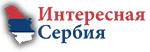 Экскурсии по Сербии